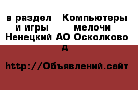  в раздел : Компьютеры и игры » USB-мелочи . Ненецкий АО,Осколково д.